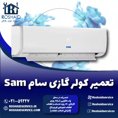 تعمیر کولر گازی سام